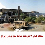 سهام های 3 شرکت تولید کاغذ در ایران 5